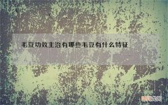 毛豆功效主治有哪些 毛豆有什么特征
