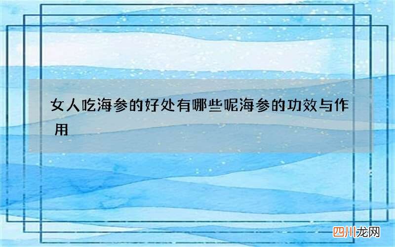 女人吃海参的好处有哪些呢 海参的功效与作用