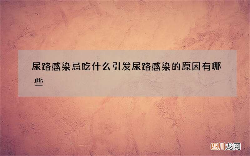 尿路感染忌吃什么 引发尿路感染的原因有哪些