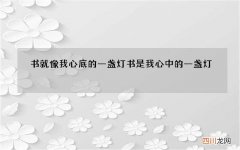 书就像我心底的一盏灯 书是我心中的一盏灯