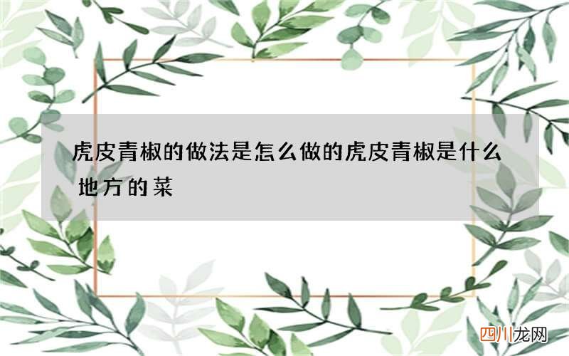 虎皮青椒的做法是怎么做的 虎皮青椒是什么地方的菜
