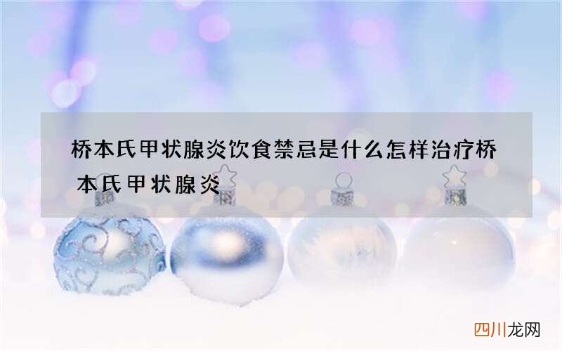 桥本氏甲状腺炎饮食禁忌是什么 怎样治疗桥本氏甲状腺炎