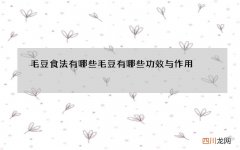 毛豆食法有哪些 毛豆有哪些功效与作用