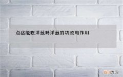 点痣能吃洋葱吗 洋葱的功效与作用