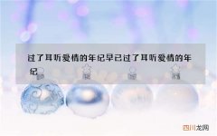 过了耳听爱情的年纪 早已过了耳听爱情的年纪