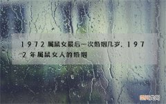 1972属鼠女最后一次婚姻几岁，1972年属鼠女人的婚姻