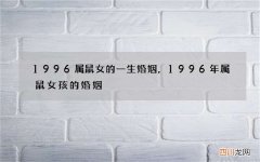 1996属鼠女的一生婚姻，1996年属鼠女孩的婚姻