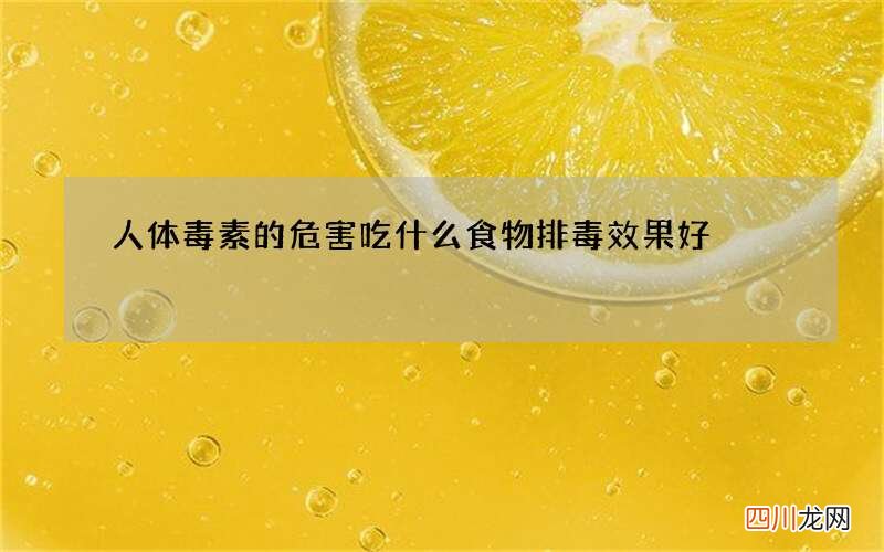 人体毒素的危害 吃什么食物排毒效果好