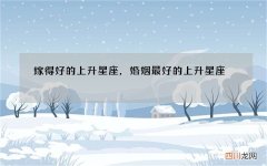 嫁得好的上升星座，婚姻最好的上升星座