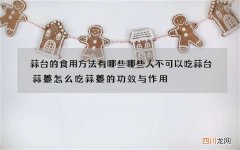 蒜台的食用方法有哪些 哪些人不可以吃蒜台蒜薹怎么吃蒜薹的功效与作用
