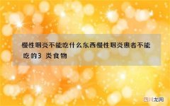慢性咽炎不能吃什么东西 慢性咽炎患者不能吃的3类食物