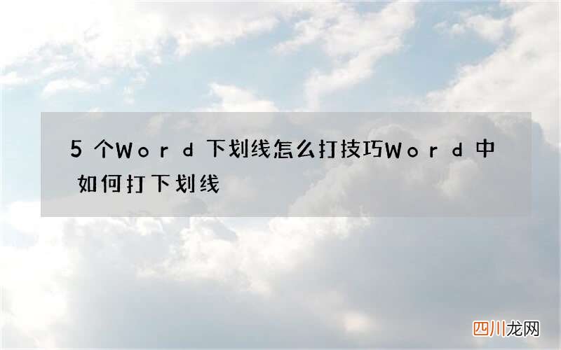 5个Word下划线怎么打技巧 Word中如何打下划线