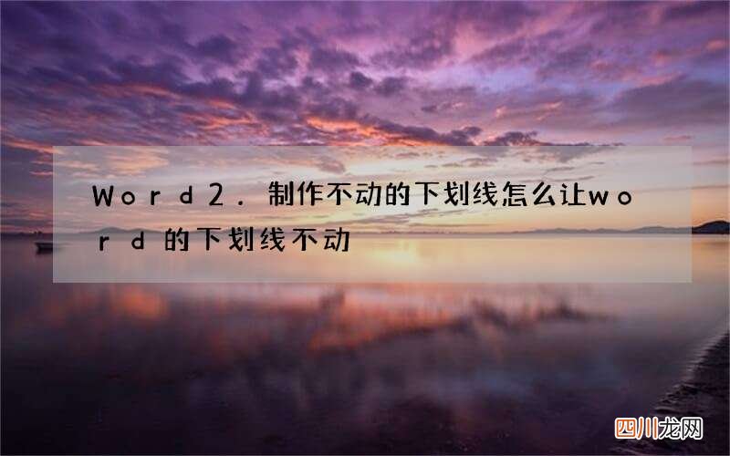 Word2.制作不动的下划线 怎么让word的下划线不动