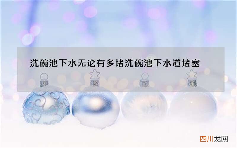洗碗池下水无论有多堵 洗碗池下水道堵塞