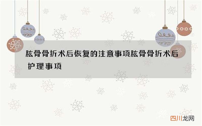 肱骨骨折术后恢复的注意事项 肱骨骨折术后护理事项