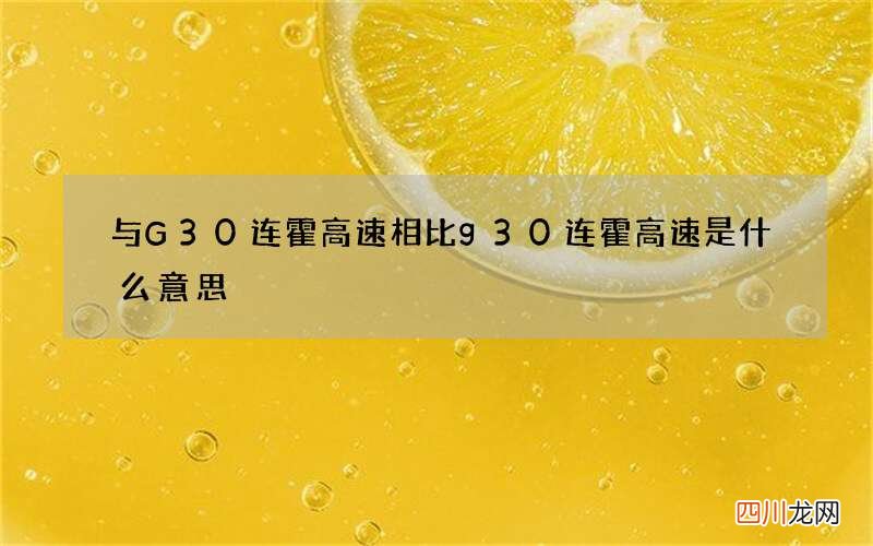 与G30连霍高速相比 g30连霍高速是什么意思