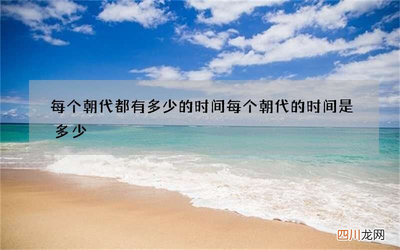 每个朝代都有多少的时间 每个朝代的时间是多少