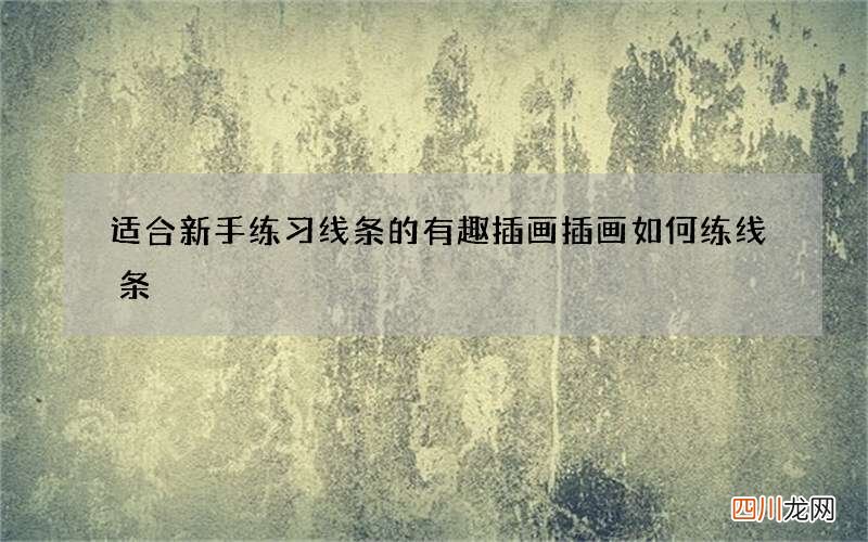 适合新手练习线条的有趣插画 插画如何练线条