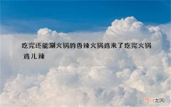 吃完还能涮火锅的香辣火锅鸡来了 吃完火锅鸡儿辣