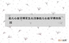 胎儿心脏早搏是怎么回事 胎儿心脏早搏的原因