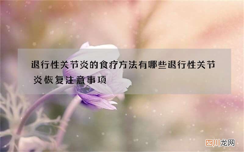 退行性关节炎的食疗方法有哪些 退行性关节炎恢复注意事项