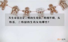 天生命苦注定二婚的生肖女，婚姻不顺，头婚苦，二婚甜的生肖女有哪些？