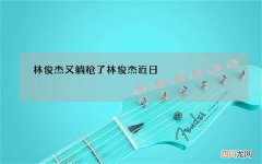 林俊杰又躺枪了 林俊杰近日