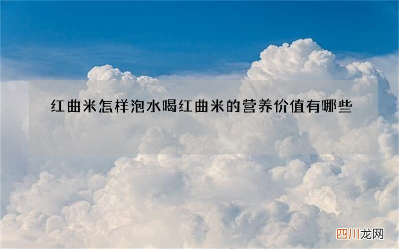 红曲米怎样泡水喝 红曲米的营养价值有哪些