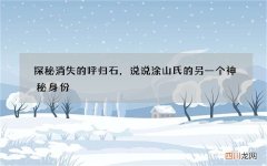 探秘消失的呼归石，说说涂山氏的另一个神秘身份