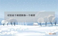 记住这个绝招 教你一个绝招