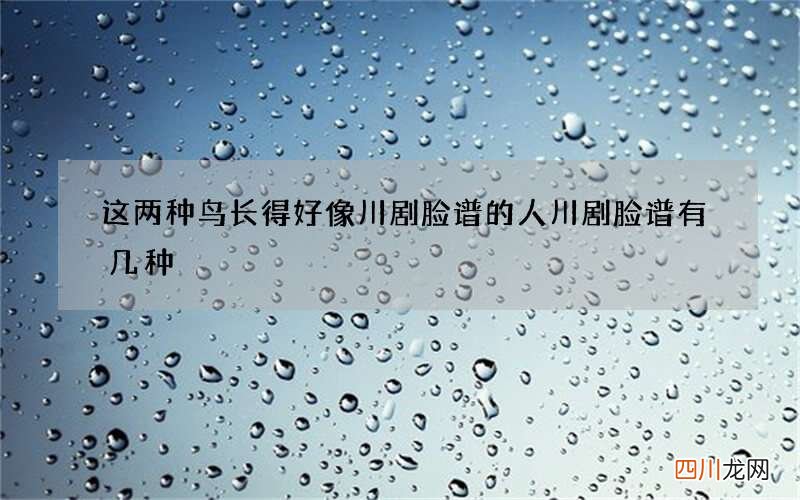 这两种鸟长得好像川剧脸谱的人 川剧脸谱有几种