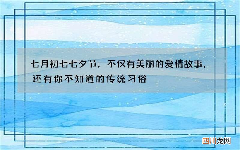 七月初七七夕节，不仅有美丽的爱情故事，还有你不知道的传统习俗
