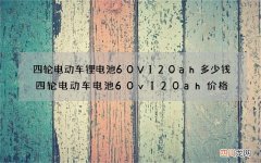 四轮电动车锂电池60V120ah多少钱 四轮电动车电池60v120ah价格