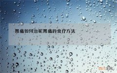 胃痛如何治呢 胃痛的食疗方法
