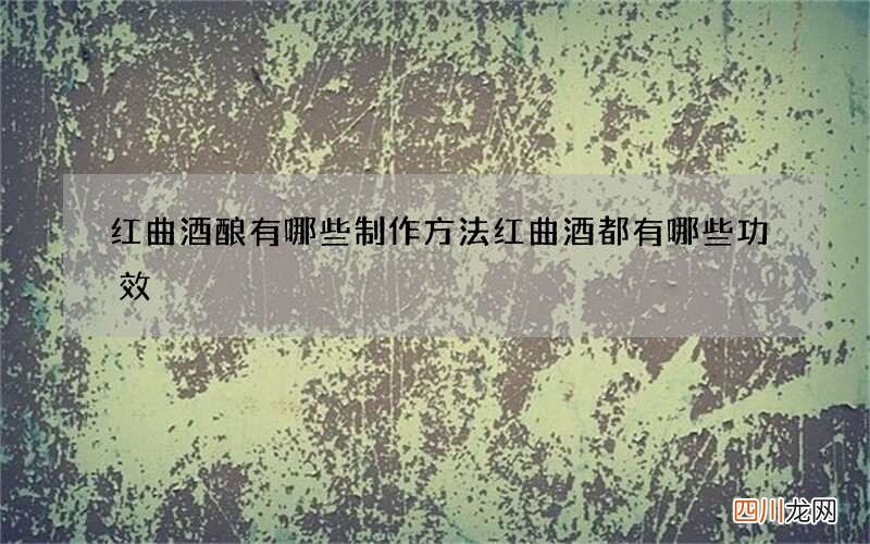 红曲酒酿有哪些制作方法 红曲酒都有哪些功效