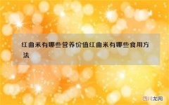 红曲米有哪些营养价值 红曲米有哪些食用方法
