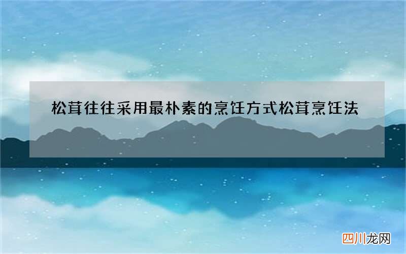 松茸往往采用最朴素的烹饪方式 松茸烹饪法