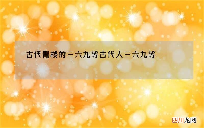 古代青楼的三六九等 古代人三六九等
