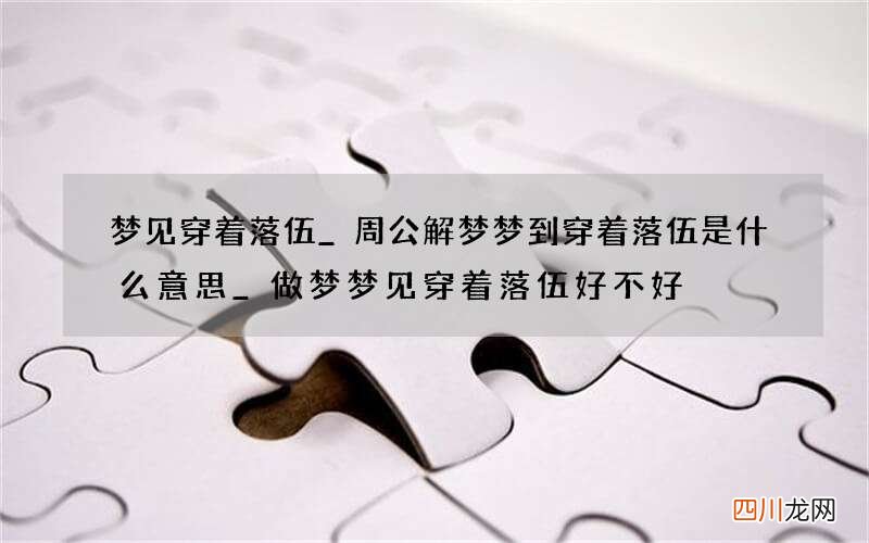 梦见穿着落伍_周公解梦梦到穿着落伍是什么意思_做梦梦见穿着落伍好不好