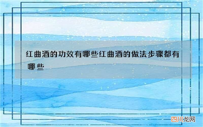 红曲酒的功效有哪些 红曲酒的做法步骤都有哪些