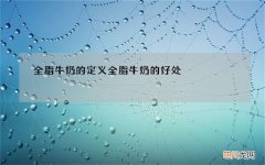 全脂牛奶的定义 全脂牛奶的好处