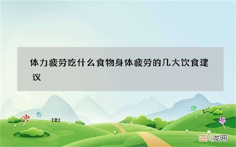 体力疲劳吃什么食物 身体疲劳的几大饮食建议