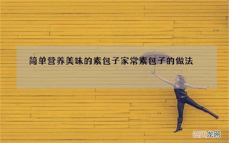 简单营养美味的素包子 家常素包子的做法