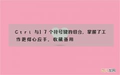 Ctrl与17个符号键的组合，掌握了工作更得心应手，收藏备用