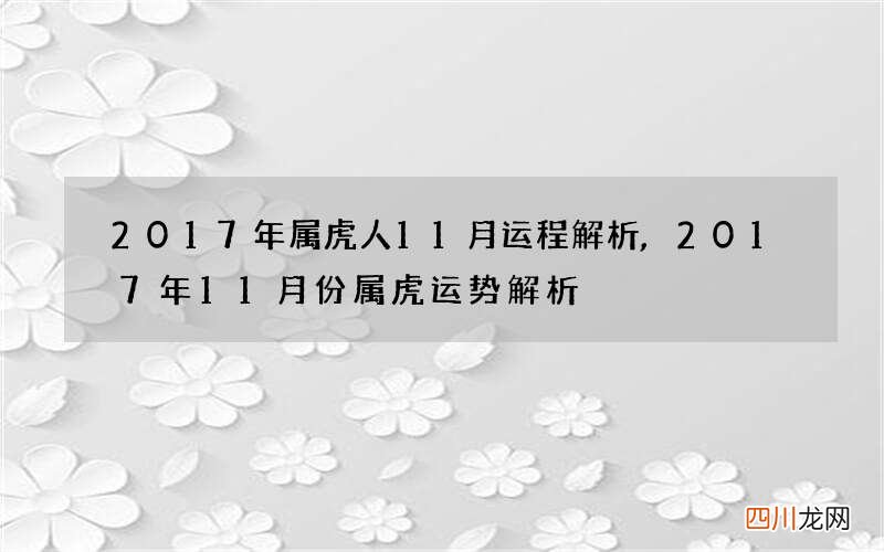 2017年属虎人11月运程解析,2017年11月份属虎运势解析