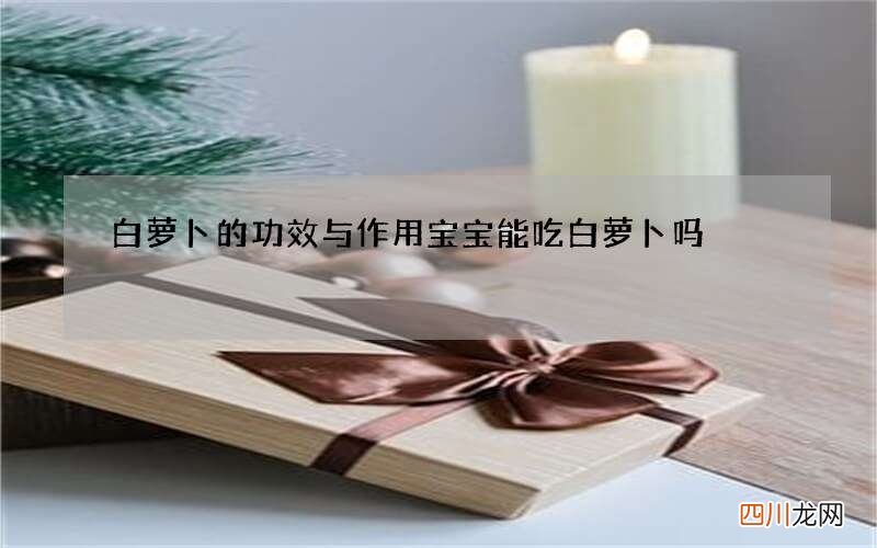 白萝卜的功效与作用 宝宝能吃白萝卜吗