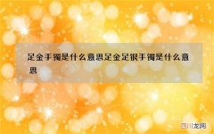 足金手镯是什么意思 足金足银手镯是什么意思