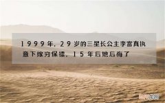 1999年，29岁的三星长公主李富真执意下嫁穷保镖，15年后她后悔了