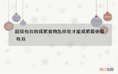 超级有效的减肥食物 怎样吃才能减肥最快最有效