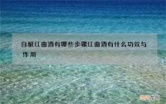自酿红曲酒有哪些步骤 红曲酒有什么功效与作用